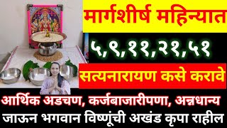 मार्गशीर्ष महिन्यात ५,९,११,२१,५१,१०८ सत्यनारायण कसे करावे? आर्थिक अडचण कर्जबाजारी यावर प्रभावी सेवा,