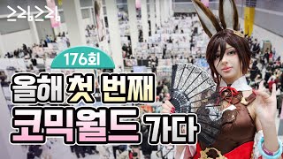 [176회 서울 코믹월드 후기] 올해 첫 서코에 다녀왔습니다.