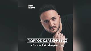 Γιώργος Καραχρήστος - Τη Χρυσή Μου Τη Παρέα - Official Audio Release