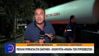 Ζάκυνθος: Ολονύχτια «μάχη» με τις φλόγες - Μεσημεριανό Δελτίο 16/9/2019 | OPEN TV