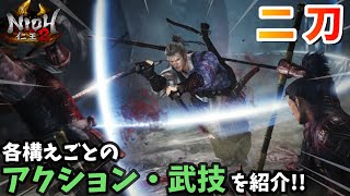 【仁王2】手数で勝負！「二刀」アクションや武技の紹介【NIOH2】解説