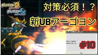 【ポケモンUSUM】切断されるほど強い！？新UBアーゴヨン