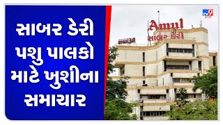 સાબર ડેરીએ દૂધના ખરીદ ભાવમાં કર્યો વધારો; કિલો ફેટે રૂ.10નો વધારો | TV9GujaratiNews