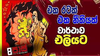 NETH FM 8 PASS JOKES 2021.11.11 |එක රටක් එක නීතියක් වාර්ථාව එලියට