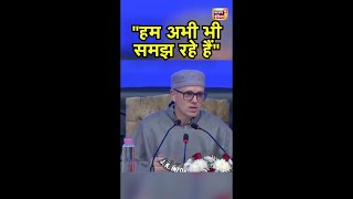 Jammu Kashmir के मुख्यमंत्री Omar Abdullah बोले- \