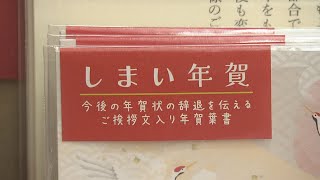 年賀状どうする？全国的に発行数は25%減 「年賀状じまい」関連の売り上げ伸びる　大分