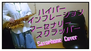 ハイパーインフレーション・マーセナリースクラッパー/asanuko【アルトサックス吹いてみた】