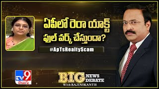 Big News Big Debate: ఏపీలో రెరా యాక్ట్‌ ఫుల్‌ వర్క్‌ చేస్తుందా? - TV9