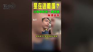 是在逃難嗎? 小琉球船班一度停駛 嚇壞遊客｜TVBS新聞 #shorts@TVBSNEWS02