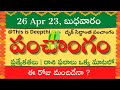 Today Tithi|Today panchangam|Telugu panchangam|telugu calendar today|Daily panchangam|26 Apr 2023