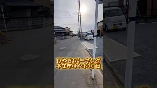 けやき1パーキング 【本庄市けや木】#賃貸#駐車場あり