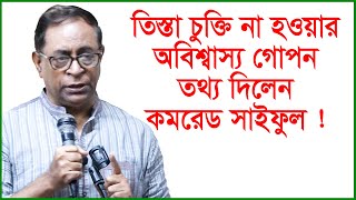 তিস্তা চুক্তি না হওয়ার অবিশ্বাস্য গোপন তথ্য দিলেন কমরেড সাইফুল হক ! Update News | @Changetvpress