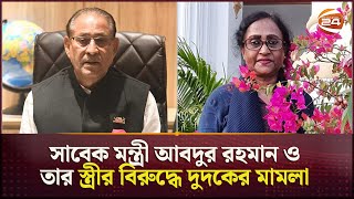 সাবেক মন্ত্রী আবদুর রহমান ও তার স্ত্রীর বিরুদ্ধে দুদকের মামলা  | Dudok | Mamla | Channel 24