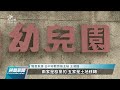 議員揭露建商獵地 台中今年至少5私幼面臨停招｜20211227 公視晚間新聞