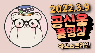 공신웅 카오스온라인  ⎛⎝(•‿•)⎠⎞(2022.3.9)