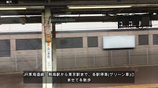 JR東海道線　熱海駅から東京駅まで、各駅停車(グリーン車)⑦