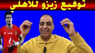 عاجل ابو المعاطي رسميا توقيع زيزو للاهلي  يعلن عن ثلاث صفقات سوبر رحيل اكرم توفيق