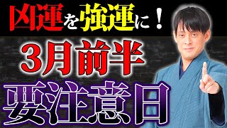 【要注意日】凶運を避けることは幸運の第一歩です。3月前半は金運アクションで運気をどんどん高めましょう！【月破大耗 開運】