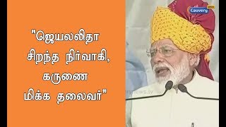 ஜெயலலிதா சிறந்த நிர்வாகி, கருணை மிக்க தலைவர்-பிரதமர் மோடி | Modi