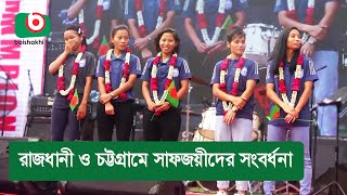 রাজধানী ও চট্টগ্রামে সাফজয়ীদের সংবর্ধনা