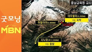 안나푸르나 수색 총력…과거 47일 만에 구조 [굿모닝 MBN]