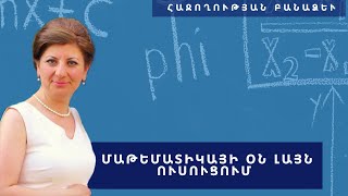 Հաջողության բանաձև - Մաթեմատիկայի օն լայն ուսուցում