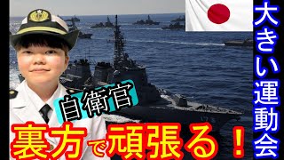 大きい運動会 国旗掲揚の“任務”遂行！「歴史的瞬間に立ち会え幸せ」　＃自衛官　＃国旗掲揚　＃護衛艦こんごう