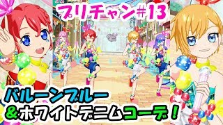 #13【あぽろ】バルーンの行進！やってみた！【プリチャン プレイ動画】