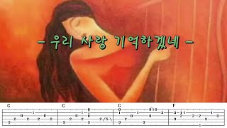 [TAB 악보] 우리 사랑 기억하겠네 - #허만성