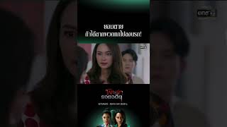 ยอมตาย ถ้าได้ลากพวกแกไปลงนรก! | #Shorts CLIP พิษรักรอยอดีต EP.10 | 19 เม.ย. 65 | one31