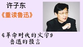 许子东重读鲁迅45  《革命时代的文学》：鲁迅的预言