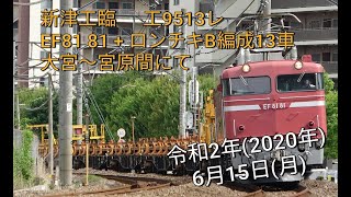 【新津工臨】EF81 81+ロンチキB編成13車