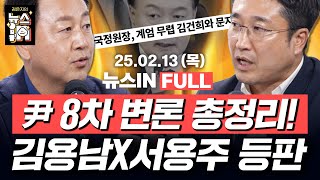 2/13(목) 풀영상｜국정원장, 계엄 무렵 김건희와 문자 (김민하, 김영화) ‘헌재 불복’ 빌드업하는 윤석열과 국힘 (김용남, 서용주)｜[김은지의 뉴스IN] #윤석열 #탄핵심판