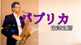 「パプリカ」by米津玄師　テナーサックスで演奏