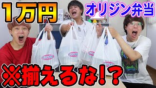 1万円分オリジン弁当爆買い！！被らずメニュー揃えろ！！