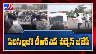 Sircilla లో TRS Vs BJP: KTR ను అడ్డుకునే ప్రయత్నం - TV9