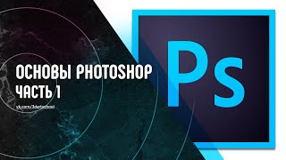 Основы Adobe Photoshop. Часть 1.