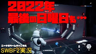 【SWBF2】2022年最後の日曜日も…【スターウォーズバトルフロント２実況】