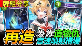 【闇影詩章】牌組分享➤對抗死靈居然達到100%勝率！？ㄌㄌ米亞不只變大了還更強了！➧指定T1 OoS〈shadowverse/シャドウバース〉