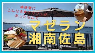 【横須賀グルメ】眺め最高本当は秘密にしておきたいマゼラン湘南佐島。#横須賀グルメ。海。#カフェ