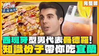 西班牙型男代表佩德羅來囉！知識份子帶你吃宜蘭！ | 小禎.胡釋安.佩德羅 SuperTaste Yilan | 食尚玩家魚肉鄉民 完整版 20240305