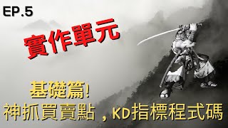 EP.05[實作單元-3]神抓買賣點，KD指標程式碼基礎篇！這樣操盤很困難？打趴一堆軟體跟文章，來~寫完 ~ 一年賣你10萬就好!