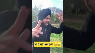 ਸੰਘੇ ਦੀ ਅੰਗਰੇਜ਼ੀ || Harby Sangha Speaking English