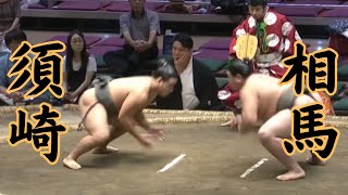 相馬（二子山部屋）VS須崎 令和6年9月場7日目#sumo #相撲 #二子山部屋