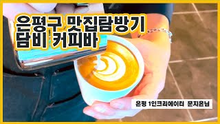 [🎥은평 1인 크리에이터] 은평구 맛집탐방기 콘파냐 맛집 \