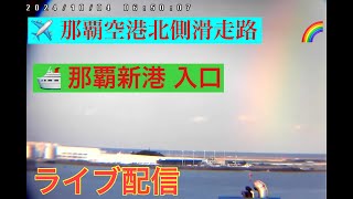 🩷✈️🚢【LIVE】船・飛行機  那覇空港北側発着 那覇新港入口 沖縄 那覇市  Okinawa Naha Airport  LIVE 沖縄ライブカメラ