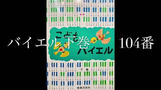 こどものバイエル下巻　104番　バイエル