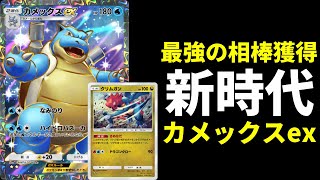 【ポケポケ】『クリムガン』と『ペラップ』で強化された新カメックスexデッキで環境デッキを討つ。【ポケカ/Pokémon Trading Card Game Pocket】