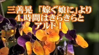 三善晃　「嫁ぐ娘に」より　４．時間はきらきらと　アルトⅠ