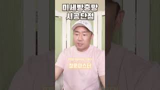 미세방충망단점 중 한가지.. 해결방법은 없을까? #미세방충망단점 #모노필라멘트 #shorts